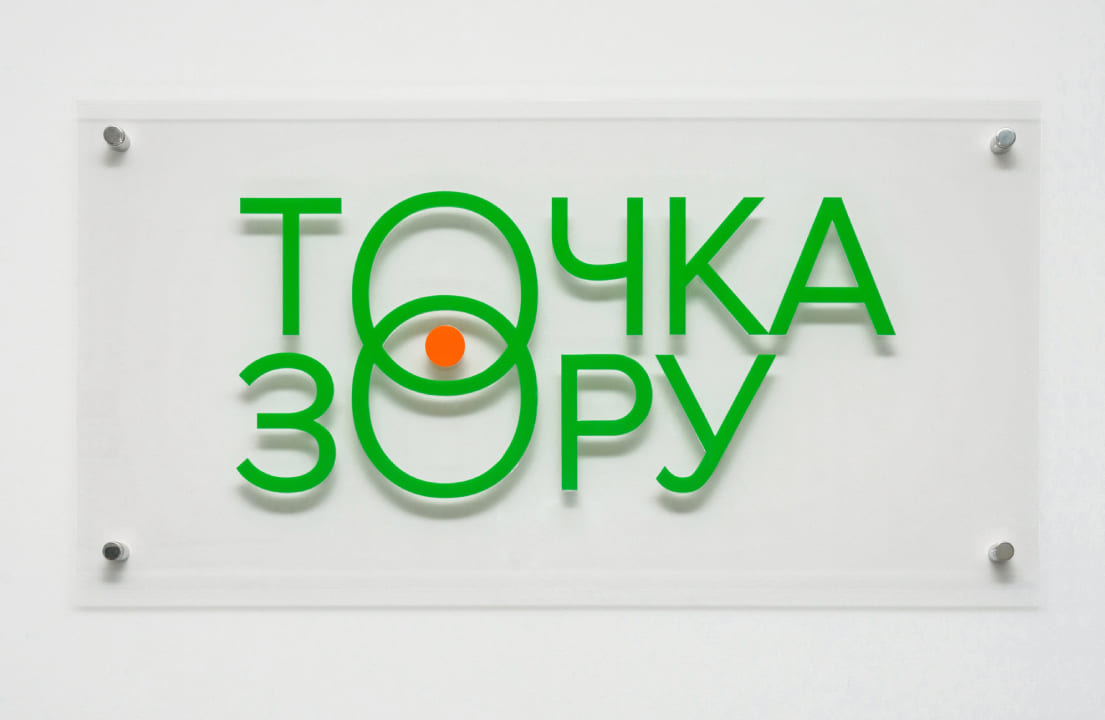 Офтальмологічна клініка "Точка зору"