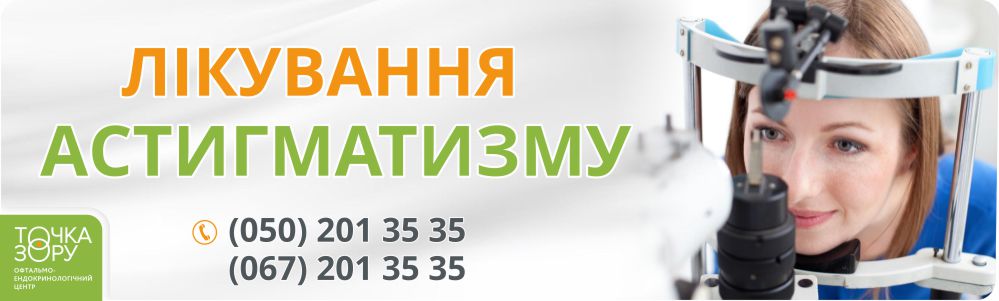 Лікування астигматизму. «ТОЧКА ЗОРУ» м. Коломия