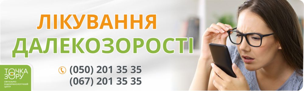 Лікування далекозорості. «ТОЧКА ЗОРУ» м. Коломия