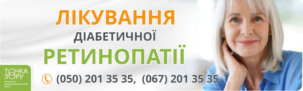 Лікування діабетичної ретинопатії. «ТОЧКА ЗОРУ» м. Коломия