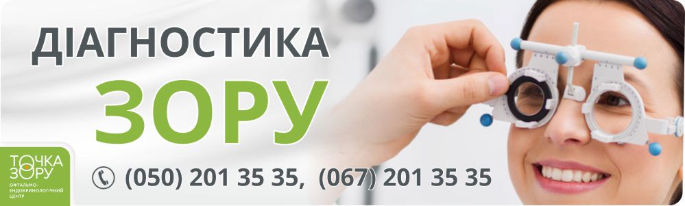 Діагностика зору дорослих та дітей. «ТОЧКА ЗОРУ» м. Коломия