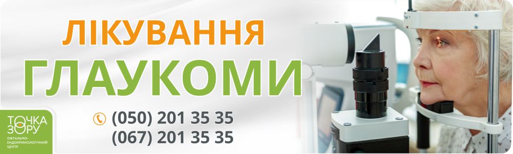 Лікування глаукоми. «ТОЧКА ЗОРУ» м. Коломия