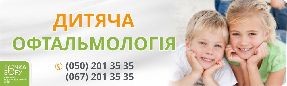Дитяча офтальмологія. «ТОЧКА ЗОРУ» м. Коломия
