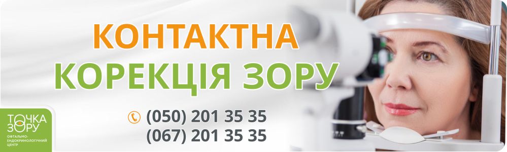 Контактна корекція зору. «ТОЧКА ЗОРУ» м. Коломия